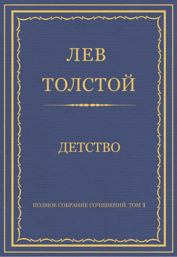 Обложка книги «Детство»
