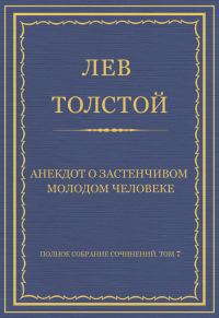 Обложка книги «Анекдот о застенчивом молодом человеке»