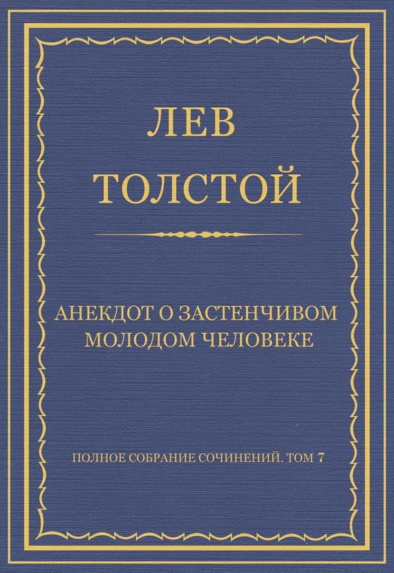 Обложка книги «Анекдот о застенчивом молодом человеке»