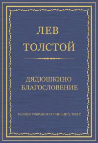 Обложка книги «Дядюшкино благословение»