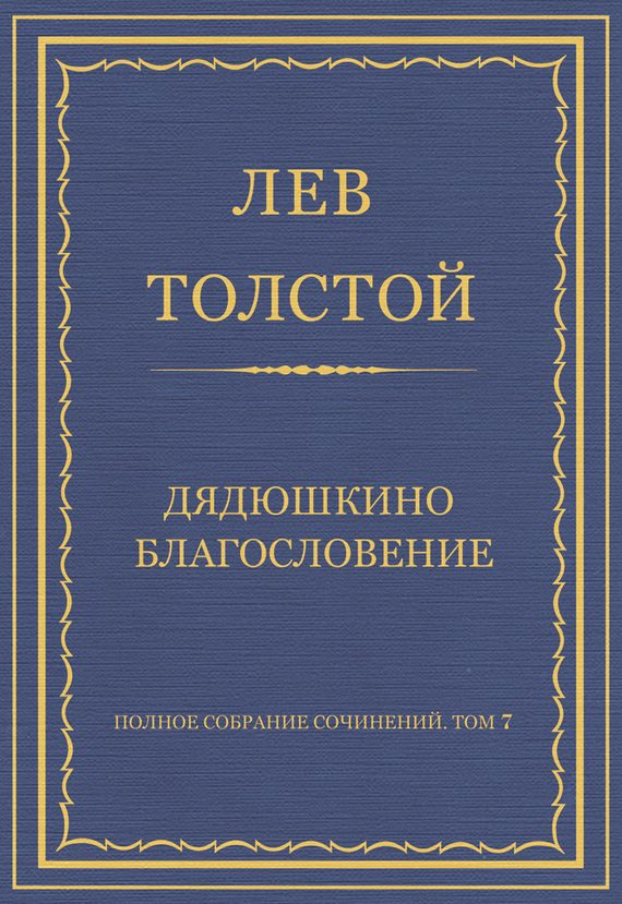 Обложка книги «Дядюшкино благословение»