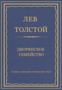 Обложка книги «Дворянское семейство»