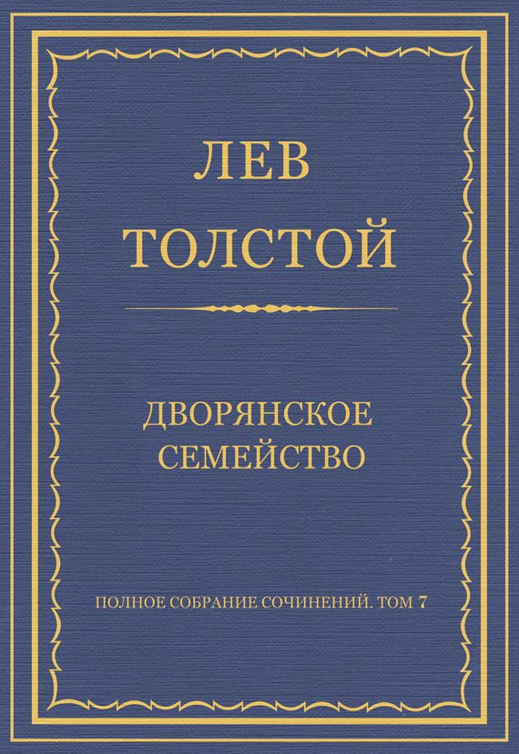 Обложка книги «Дворянское семейство»
