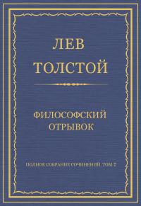 Обложка книги «Философский отрывок»