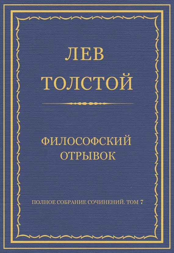 Обложка книги «Философский отрывок»