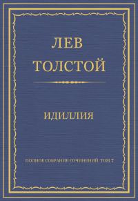 Обложка книги «Идиллия»