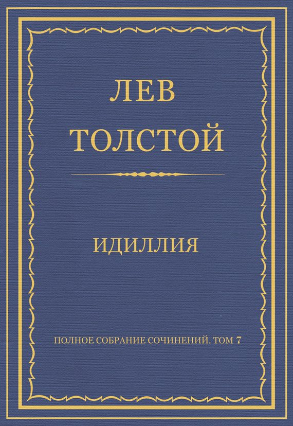 Обложка книги «Идиллия»