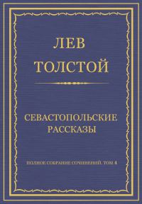 Обложка книги «Севастопольские рассказы»