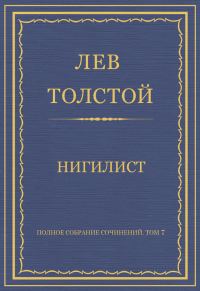Обложка книги «Нигилист»