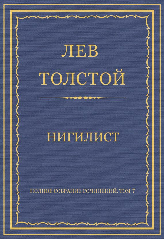 Обложка книги «Нигилист»