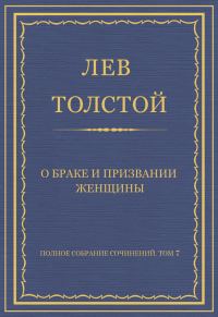 Обложка книги «О браке и призвании женщины»