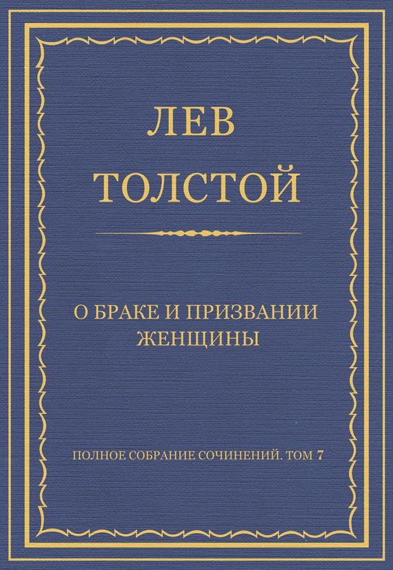Обложка книги «О браке и призвании женщины»