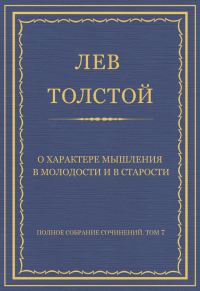 Обложка книги «О характере мышления в молодости и в старости»