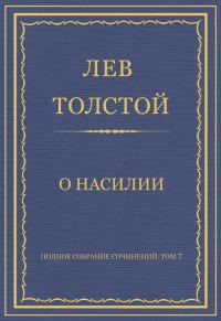 Обложка книги «О насилии»