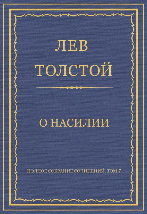 Обложка книги «О насилии»
