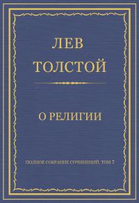 Обложка книги «О религии»