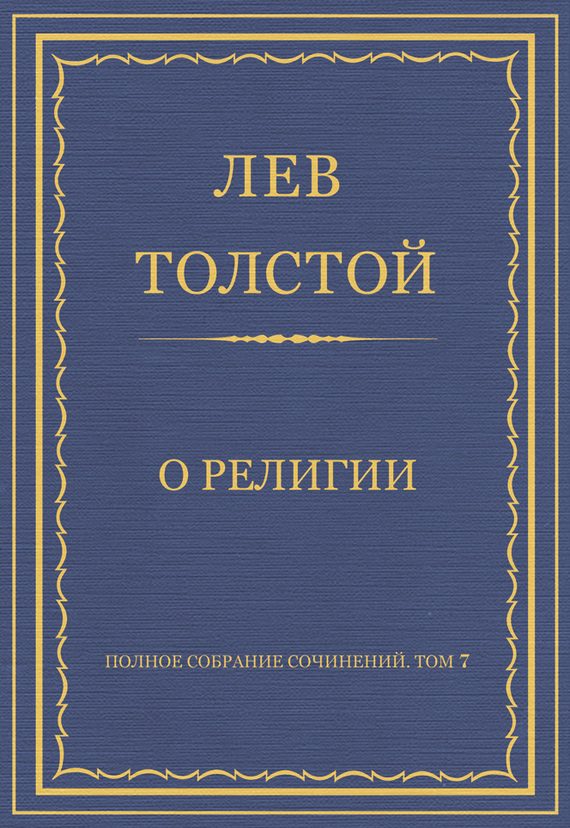 Обложка книги «О религии»