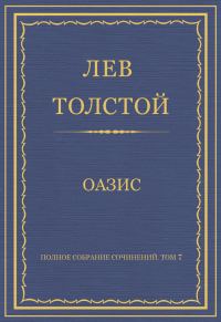 Обложка книги «Оазис»