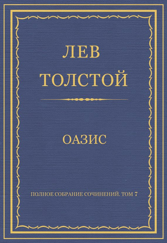 Обложка книги «Оазис»