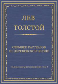Обложка книги «Отрывки рассказов из деревенской жизни»