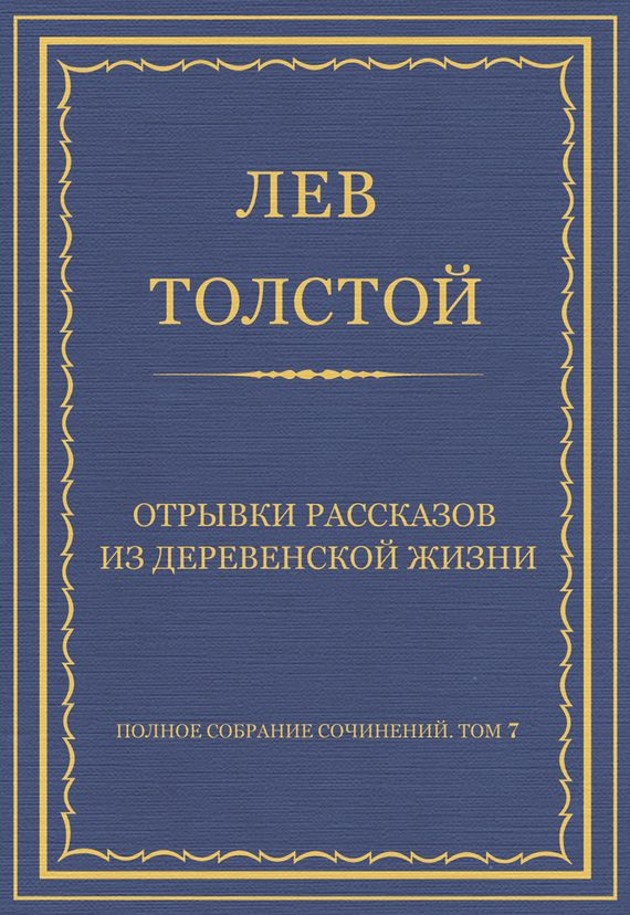 Обложка книги «Отрывки рассказов из деревенской жизни»