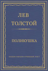 Обложка книги «Поликушка»