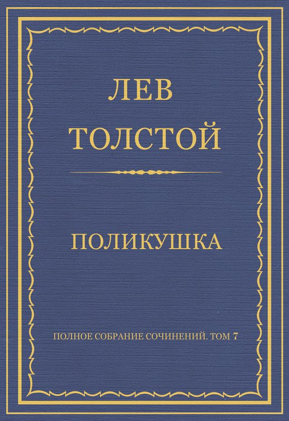 Обложка книги «Поликушка»