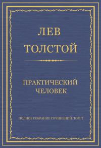 Обложка книги «Практический человек»