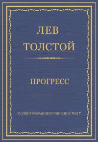 Обложка книги «Прогресс»