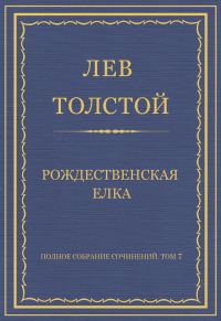Обложка книги «Рождественская елка»