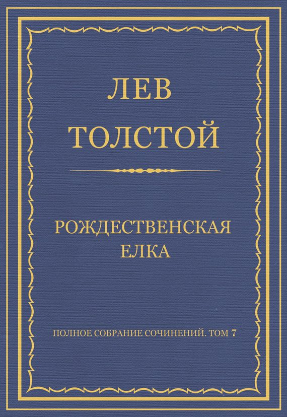 Обложка книги «Рождественская елка»