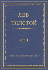 Обложка книги «Сон»