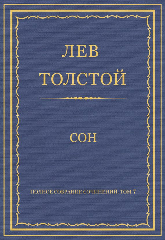 Обложка книги «Сон»