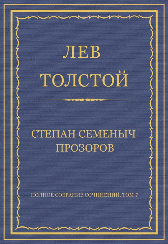 Обложка книги «Степан Семеныч Прозоров»