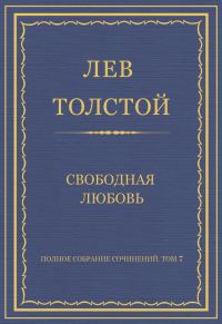 Обложка книги «Свободная любовь»