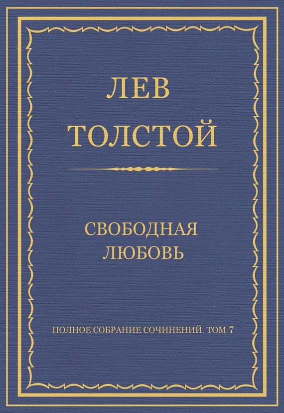 Обложка книги «Свободная любовь»