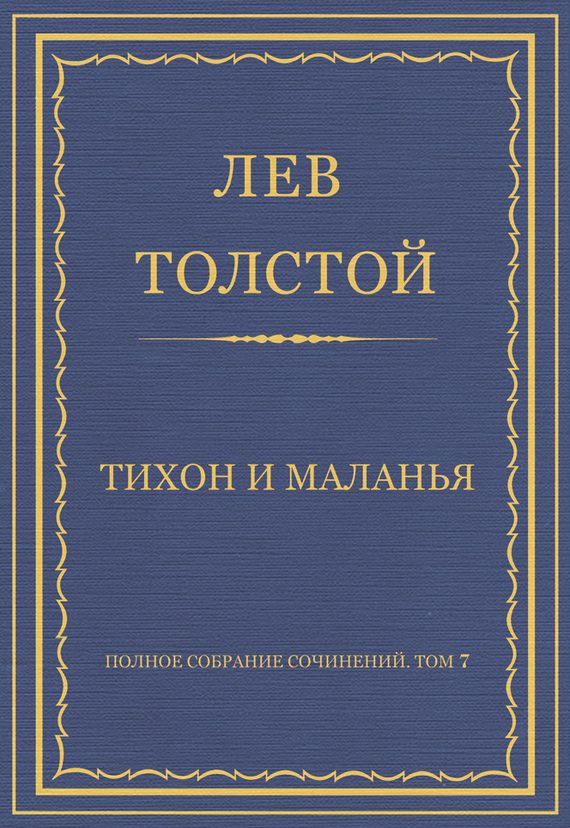 Обложка книги «Тихон и Маланья»