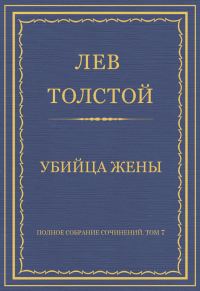 Обложка книги «Убийца жены»