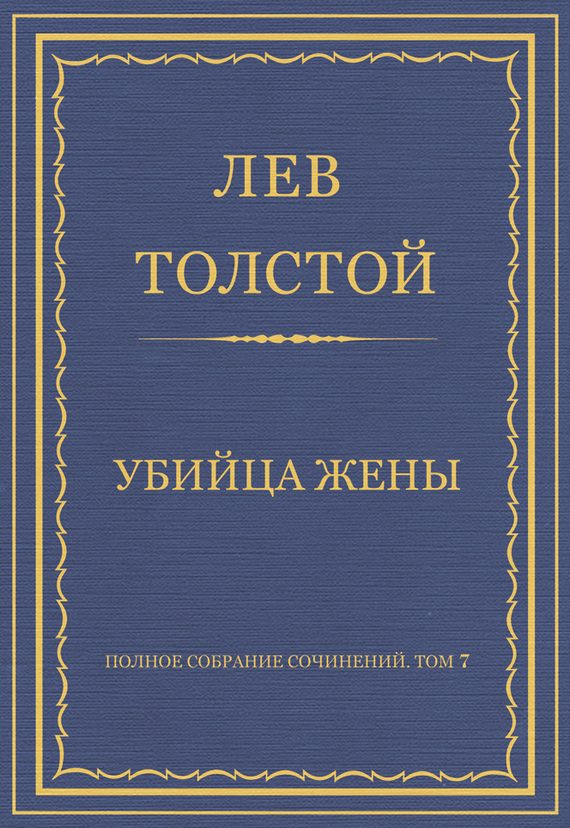 Обложка книги «Убийца жены»
