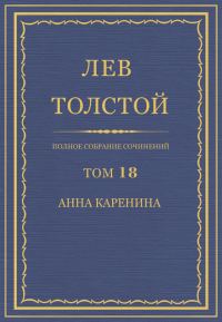Обложка книги «ПСС. Том 18. Анна Каренина. Части 1-4»