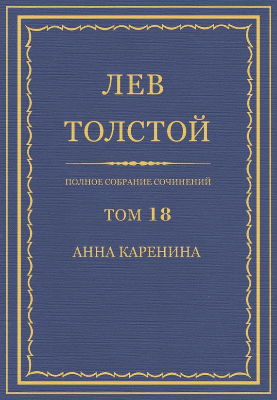 Обложка книги «ПСС. Том 18. Анна Каренина. Части 1-4»