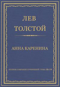 Обложка книги «Полное собрание сочинений. Том 18–19. Анна Каренина»