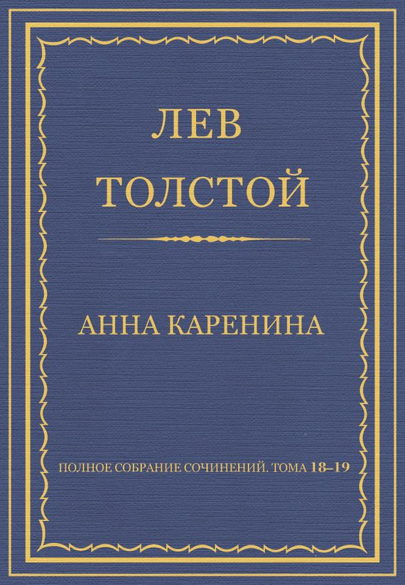 Обложка книги «Полное собрание сочинений. Том 18–19. Анна Каренина»