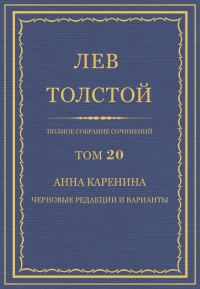Обложка книги «ПСС. Том 20. Анна Каренина. Черновые редакции и варианты»