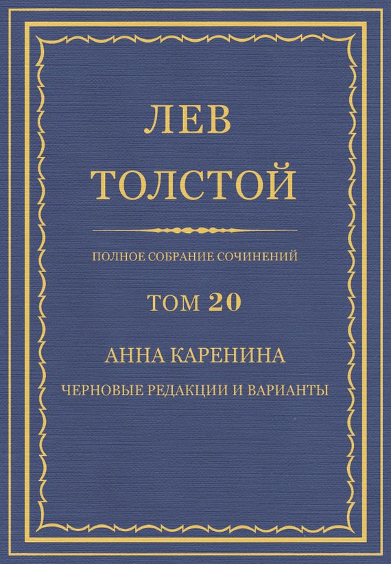 Обложка книги «ПСС. Том 20. Анна Каренина. Черновые редакции и варианты»