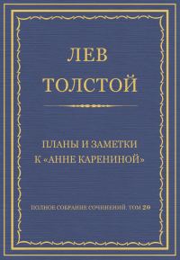 Обложка книги «Планы и заметки к «Анне Карениной»»