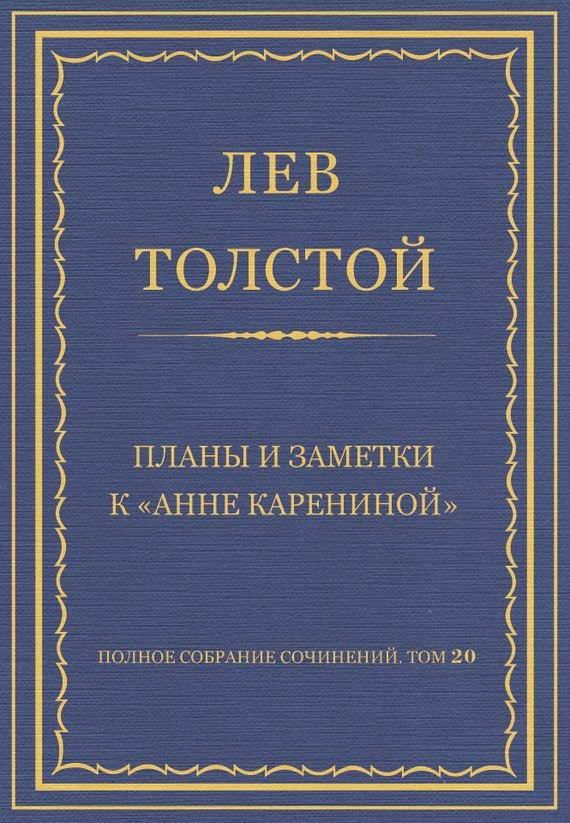 Обложка книги «Планы и заметки к «Анне Карениной»»
