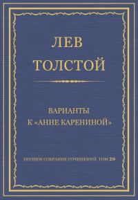 Обложка книги «Варианты к «Анне Карениной»»