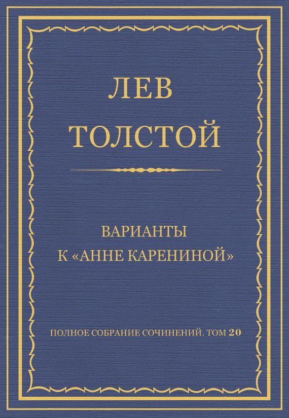 Обложка книги «Варианты к «Анне Карениной»»