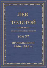 Обложка книги «ПСС. Том 37. Произведения, 1906-1910 гг.»